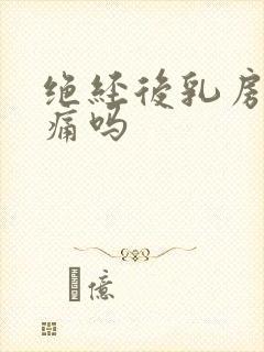 绝经后乳房会胀痛吗封面