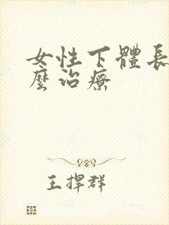 女性下体长疣怎么治疗