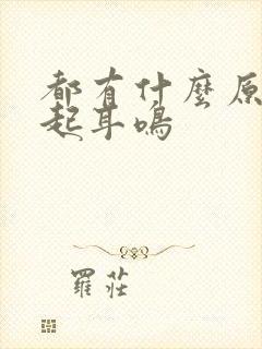 都有什么原因引起耳鸣封面