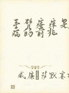 手臂瘙痒是什么病的前兆