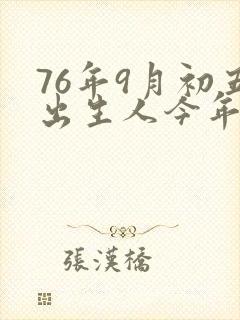 76年9月初五出生人今年命运