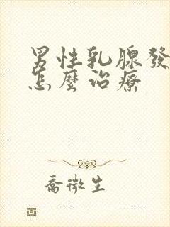 男性乳腺发育症怎么治疗封面