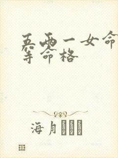 五两一女命是几等命格