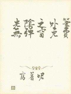 光阴之外笔趣阁无弹窗免费阅读