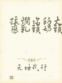 揉烂你的大贱奶恋乳头奶头封面