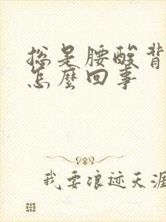 总是腰酸背疼是怎么回事