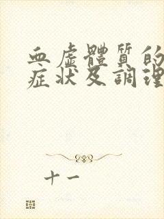 血虚体质的表现症状及调理方法