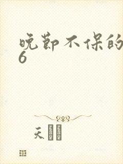 晚节不保的妈妈6