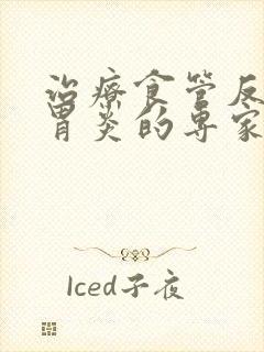 治疗食管反流性胃炎的专家