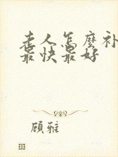 老人怎么补气血最快最好