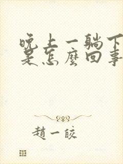 晚上一躺下头晕是怎么回事封面