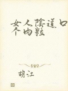 女人阴道口长一个肉粒