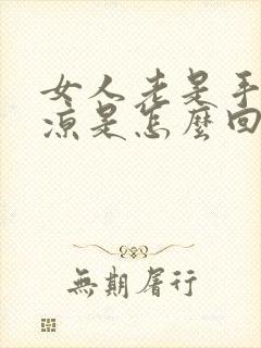 女人老是手脚冰凉是怎么回事