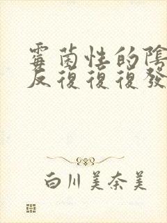 霉菌性的阴炎反反复复复发怎么办