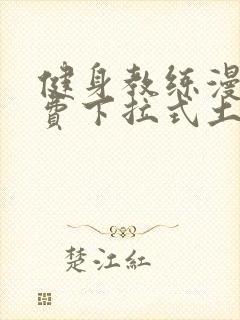 健身教练漫画免费下拉式土豪漫画