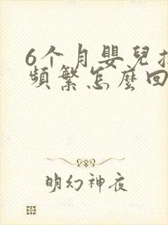 6个月婴儿摇头频繁怎么回事啊封面