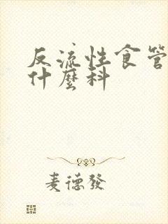 反流性食管炎挂什么科