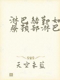 淋巴结节如何治疗颈部淋巴结节治疗方法