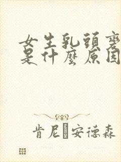 女生乳头变黑色是什么原因