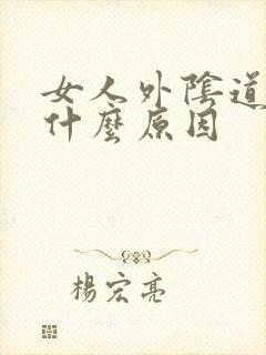 女人外阴道痒是什么原因