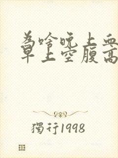 为啥晚上血糖低早上空腹高