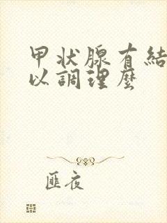 甲状腺有结节可以调理么封面