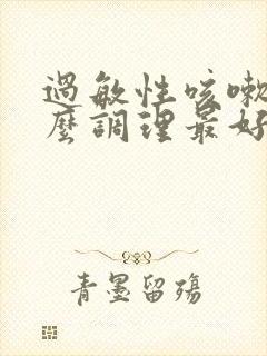 过敏性咳嗽吃什么调理最好