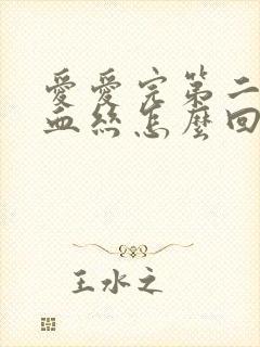 爱爱完第二天有血丝怎么回事