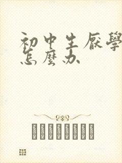 初中生厌学父母怎么办