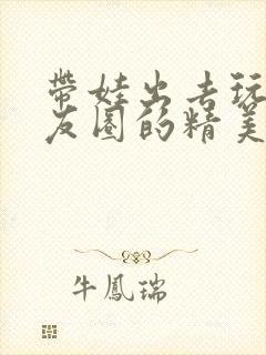 带娃出去玩发朋友圈的精美句子