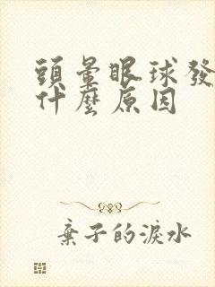 头晕眼球发胀是什么原因封面