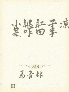 小腿肚子凉酸胀是咋回事