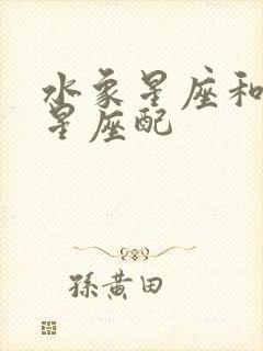 水象星座和火象星座配