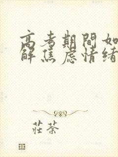 高考期间如何缓解焦虑情绪