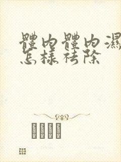 体内体内湿气重怎样祛除