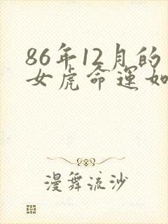 86年12月的女虎命运如何