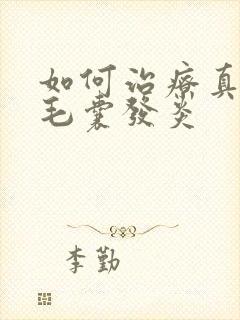 如何治疗真菌性毛囊发炎