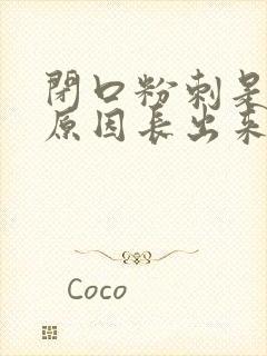 闭口粉刺是什么原因长出来的