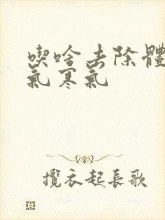 吃啥去除体内湿气寒气