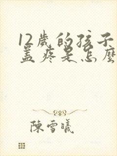 12岁的孩子膝盖疼是怎么回事