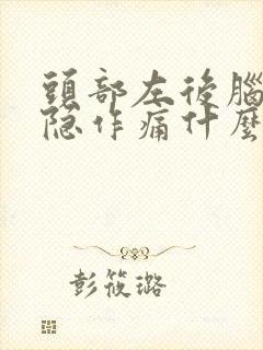 头部左后脑勺隐隐作痛什么原因