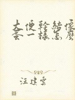 大便干结像羊屎蛋一样怎么回事封面