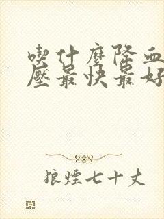 吃什么降血脂血压最快最好的方法