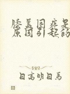 膝盖困疼是什么原因引起的