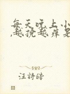 每天晚上小腿痒,越挠越痒是怎么回事