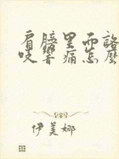 肩膀里面咯吱咯吱响痛怎么治疗