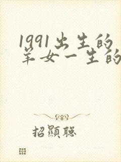 1991出生的羊女一生的命运怎样