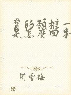 背的颈椎一直疼是怎么回事