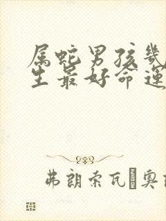 属蛇男孩几月出生最好命运