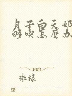 月子白天奶水不够吃怎么办